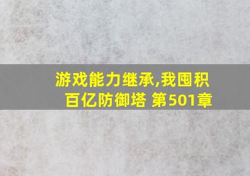 游戏能力继承,我囤积百亿防御塔 第501章